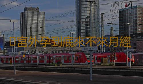 宮外孕到底來不來月經