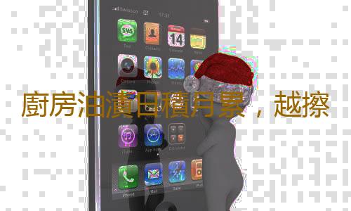 廚房油漬日積月累,越擦越髒?廚房用品清潔妙招合集