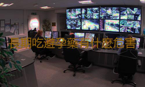 長期吃避孕藥有什麽危害?五大危害最應關注