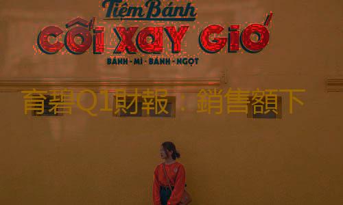 育碧Q1財報:銷售額下降9% 但業績“好於預期”